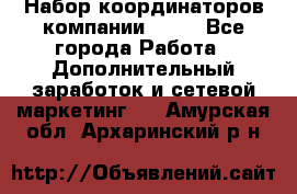 Набор координаторов компании Avon - Все города Работа » Дополнительный заработок и сетевой маркетинг   . Амурская обл.,Архаринский р-н